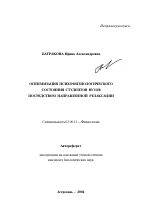 Оптимизация психофизиологического состояния студентов вузов посредством направленной релаксации - тема автореферата по биологии, скачайте бесплатно автореферат диссертации