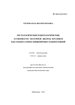 Гистологические и цитологические особенности молочной железы кроликов как объекта генно-инженерных манипуляций - тема автореферата по биологии, скачайте бесплатно автореферат диссертации