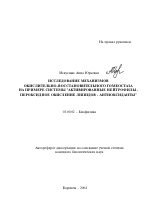 Исследование механизмов окислительно-восстановительного гомеостаза на примере системы "активированные нейтрофилы-пероксидное окисление липидов-антиоксиданты" - тема автореферата по биологии, скачайте бесплатно автореферат диссертации