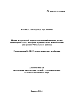 Почвы и почвенный покров сельскохозяйственных угодий среднегорий Алтая, их охрана и рациональное использование - тема автореферата по сельскому хозяйству, скачайте бесплатно автореферат диссертации