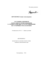 состояние липняков порослевого происхождения в Среднем Поволжье и пути повышения их устойчивости к болезням - тема автореферата по сельскому хозяйству, скачайте бесплатно автореферат диссертации