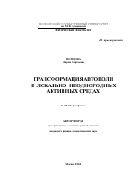 Трансформация автоволн в локально неоднородных активных средах - тема автореферата по биологии, скачайте бесплатно автореферат диссертации