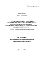 Участие эндогенных фенольных соединений в регуляции перекисного окисления липидов в начале инфицирования гороха Rh. leguminosarum при разных температурах - тема автореферата по биологии, скачайте бесплатно автореферат диссертации