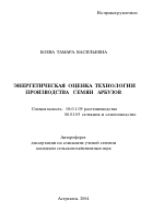 Энергетическая оценка технологии производства семян арбузов - тема автореферата по сельскому хозяйству, скачайте бесплатно автореферат диссертации