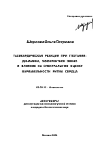 Тахикардическая реакция при глотании: динамика, эфферентное звено и влияние на спектральную оценку вариабельности ритма сердца - тема автореферата по биологии, скачайте бесплатно автореферат диссертации