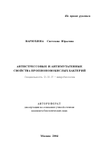 Антистрессовые и антимутагенные свойства пропионовокислых бактерий - тема автореферата по биологии, скачайте бесплатно автореферат диссертации