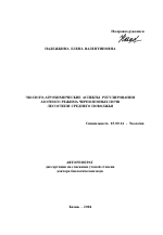 Эколого-агрохимические аспекты регулирования азотного режима черноземных почв лесостепи Среднего Поволжья - тема автореферата по биологии, скачайте бесплатно автореферат диссертации