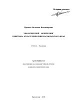 Экологический мониторинг криптона-85 на территории Краснодарского края - тема автореферата по биологии, скачайте бесплатно автореферат диссертации