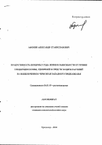 Продуктивность люцерны 3 года жизни в зависимости от уровня плодородия почвы, удобрений и средств защиты растений на выщелоченном черноземе Западного Предкавказья - тема автореферата по сельскому хозяйству, скачайте бесплатно автореферат диссертации