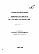 Влияние физического развития на функциональное состояние желудка и 12-перстной кишки в юношеском возрасте - тема автореферата по биологии, скачайте бесплатно автореферат диссертации