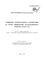 Снижение отрицательного воздействия на почву движителей малогабаритного трактора класса 0,2 - тема автореферата по сельскому хозяйству, скачайте бесплатно автореферат диссертации