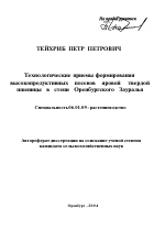 Технологические приемы формирования высокопродуктивных посевов яровой твердой пшеницы в степи Оренбургского Зауралья - тема автореферата по сельскому хозяйству, скачайте бесплатно автореферат диссертации