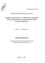 Влияние темперамента, особенностей поведения и других факторов на воспроизводительные качества жеребцов - тема автореферата по биологии, скачайте бесплатно автореферат диссертации