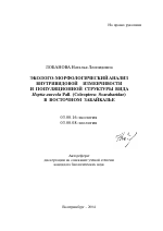 Эколого-морфологический анализ внутривидовой изменчивости и популяционной структуры вида Hoplia aureola Pall. (Coleoptera: Scarabaeidae) в Восточном Забайкалье - тема автореферата по биологии, скачайте бесплатно автореферат диссертации