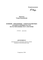 Влияние переменных электромагнитных полей различных частот на растительные тест-системы - тема автореферата по биологии, скачайте бесплатно автореферат диссертации