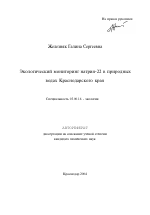 Экологический мониторинг натрия-22 в природных водах Краснодарского края - тема автореферата по биологии, скачайте бесплатно автореферат диссертации