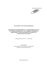 Влияние промышленного загрязнения фтором на физиологическое состояние организма животных и биологическую ценность продуктов и кормов - тема автореферата по биологии, скачайте бесплатно автореферат диссертации