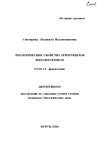 Реологические свойства эритроцитов в их онтогенезе - тема автореферата по биологии, скачайте бесплатно автореферат диссертации