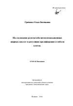 Исследование роли метаболитов ненасыщенных жирных кислот в регуляции пролиферации и гибели клеток - тема автореферата по биологии, скачайте бесплатно автореферат диссертации