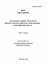 Экологическая оценка безопасности пищевых продуктов животного происхождения в Новосибирской области - тема автореферата по биологии, скачайте бесплатно автореферат диссертации