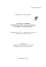 Структура и география первичной продукции еловых насаждений - тема автореферата по сельскому хозяйству, скачайте бесплатно автореферат диссертации