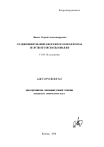Модифицирование биогенного кремнезема и пути его использования - тема автореферата по биологии, скачайте бесплатно автореферат диссертации