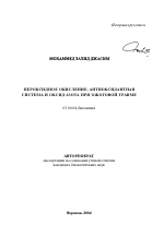 Пероксидное окисление, антиоксидантная система и оксид азота при ожоговой травме - тема автореферата по биологии, скачайте бесплатно автореферат диссертации