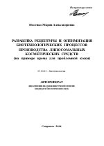 Разработка рецептуры и оптимизация биотехнологических процессов производства липосомальных косметических средств - тема автореферата по биологии, скачайте бесплатно автореферат диссертации