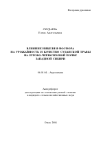 Влияние никеля и фосфора на урожайность и качество суданской травы на лугово-черноземной почве Западной Сибири - тема автореферата по сельскому хозяйству, скачайте бесплатно автореферат диссертации
