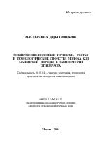 Хозяйственно-полезные признаки, состав и технологические свойства молока коз зааненской породы в зависимости от возраста - тема автореферата по сельскому хозяйству, скачайте бесплатно автореферат диссертации