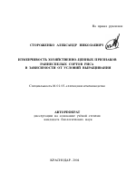 Изменчивость хозяйственно-ценных признаков раннеспелых сортов риса в зависимости от условий выращивания - тема автореферата по сельскому хозяйству, скачайте бесплатно автореферат диссертации