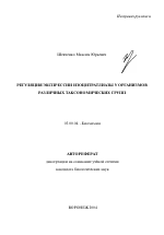 Регуляция экспрессии изоцитратлиазы у организмов различных таксономических групп - тема автореферата по биологии, скачайте бесплатно автореферат диссертации