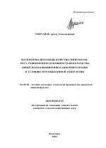 Воспроизводительные качества свиноматок, рост, развитие и продуктивность их потомства при использовании бишаса и корня солодки в условиях промышленной технологии - тема автореферата по сельскому хозяйству, скачайте бесплатно автореферат диссертации