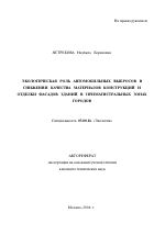 Экологическая роль автомобильных выбросов в снижении качества материалов конструкций и отделки фасадов зданий в примагистральных зонах городов - тема автореферата по биологии, скачайте бесплатно автореферат диссертации