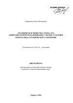 Органическое вещество торфа, его микробиологическая активация с целью создания нового вида органического удобрения - тема автореферата по сельскому хозяйству, скачайте бесплатно автореферат диссертации