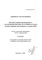 Изучение влияния предуборочных и послеуборочных факторов на устойчивость плодов яблони к грибным заболеваниям в условиях ЦЧР - тема автореферата по сельскому хозяйству, скачайте бесплатно автореферат диссертации