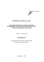 Моделирование пространственной изменчивости свойств почв агросистем статистическими методами - тема автореферата по наукам о земле, скачайте бесплатно автореферат диссертации