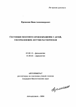 Состояние мозгового кровообращения у детей, употребляющих летучие растворители - тема автореферата по биологии, скачайте бесплатно автореферат диссертации