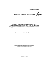 Влияние микроклимата и лучистого охлаждения на физиологические функции и продуктивность бычков при доращивании и откорме - тема автореферата по биологии, скачайте бесплатно автореферат диссертации