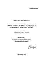 Влияние условий литейного производства на микробиоценоз кишечника человека - тема автореферата по биологии, скачайте бесплатно автореферат диссертации