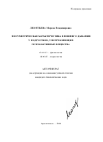 Флоуметрическая характеристика внешнего дыхания у подростков, употребляющих психоактивные вещества - тема автореферата по биологии, скачайте бесплатно автореферат диссертации