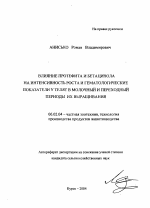 Влияние протефита и бетацинола на интенсивность роста и гематологические показатели у телят в молочный и переходный периоды их выращивания - тема автореферата по сельскому хозяйству, скачайте бесплатно автореферат диссертации