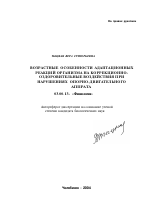 Возрастные особенности адаптационных реакций организма на коррекционно-оздоровительные воздействия при нарушениях опорно-двигательного аппарата - тема автореферата по биологии, скачайте бесплатно автореферат диссертации