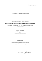 Биохимические механизмы гепатопротекторного действия тритерпеноидов группы лупана и их фармакологическая активность - тема автореферата по биологии, скачайте бесплатно автореферат диссертации