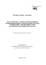 Экологические основы формирования и функционирования региональной системы мониторинга окружающей среды - тема автореферата по биологии, скачайте бесплатно автореферат диссертации