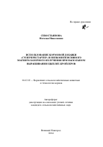 Использование кормовой добавки "Суперпрестартер" и низкоинтенсивного магнитолазерного излучения при напольном выращивании цыплят-бройлеров - тема автореферата по сельскому хозяйству, скачайте бесплатно автореферат диссертации