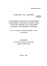 Исследование особенностей формирования водонефтяных эмульсий на поздней стадии разработки нефтяных месторождений и разработка технологий их разделения - тема автореферата по наукам о земле, скачайте бесплатно автореферат диссертации