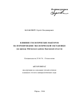 Влияние геологических факторов на формирование экологической обстановки - тема автореферата по наукам о земле, скачайте бесплатно автореферат диссертации