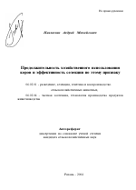 Продолжительность хозяйственного использования коров и эффективность селекции по этому признаку - тема автореферата по сельскому хозяйству, скачайте бесплатно автореферат диссертации