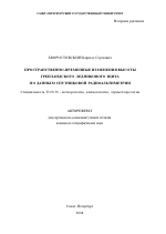 Пространственно-временные изменения высоты Гренландского ледникового щита по данным спутниковой радиоальтиметрии - тема автореферата по наукам о земле, скачайте бесплатно автореферат диссертации